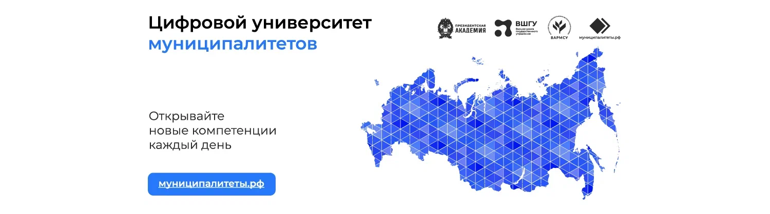Цифровой университет муниципалитетов Цифровой университет муниципалитетов.