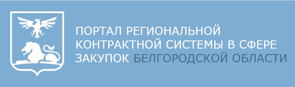 Портал региональной контрактной системы в сфере закупок Белгородской области Портал региональной контрактной системы в сфере закупок Белгородской области.