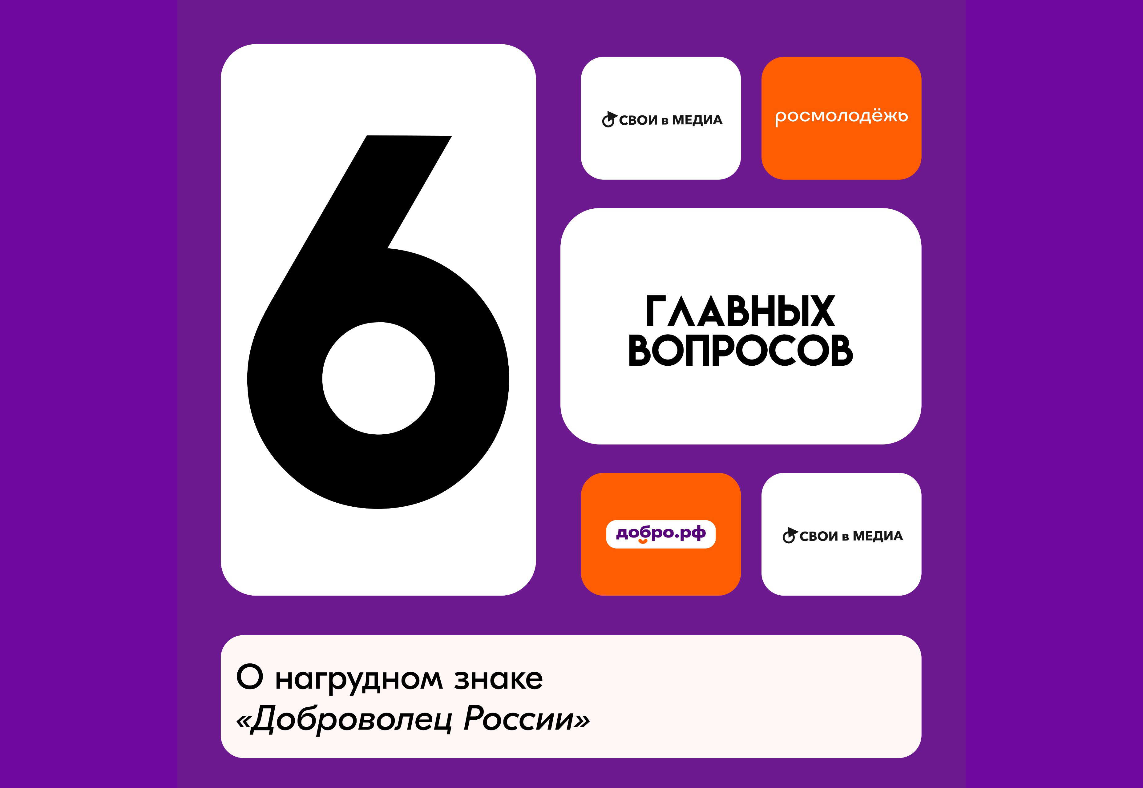 Продолжается приём заявок на получение нагрудного знака «Доброволец России» за волонтёрскую деятельность.
