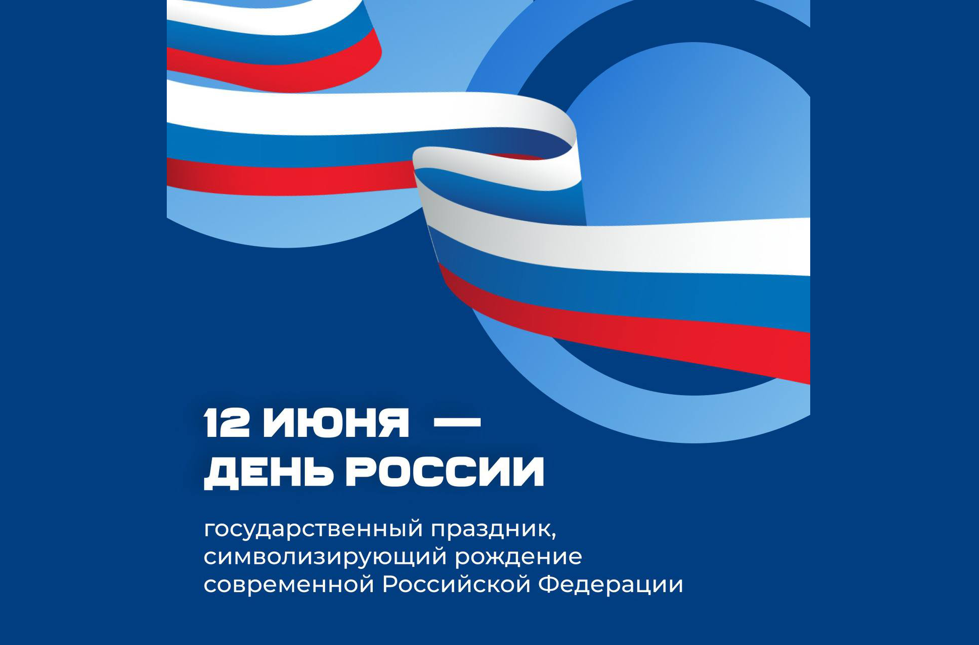 День России: история государственного праздника.