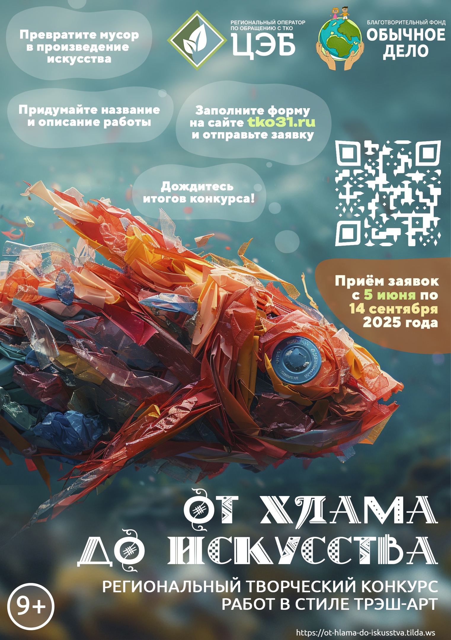 Региональный творческий конкурс «От хлама до искусства», который проводит ООО «Центр Экологической Безопасности».