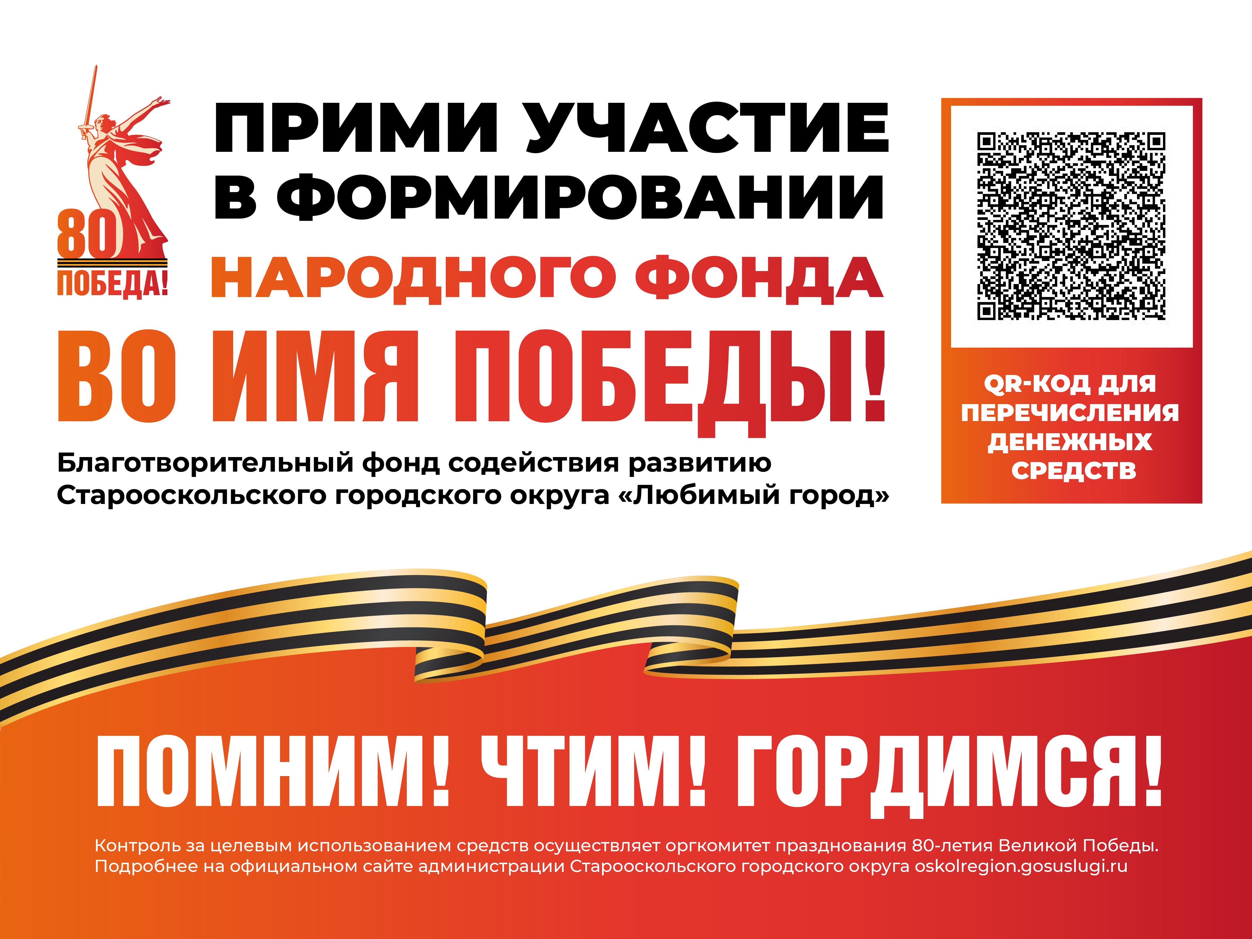 Недавно мы сообщали о создании в нашем округе народного фонда «Во имя Победы», приуроченного к 80-летию Великой Победы и Году защитника Отечества.