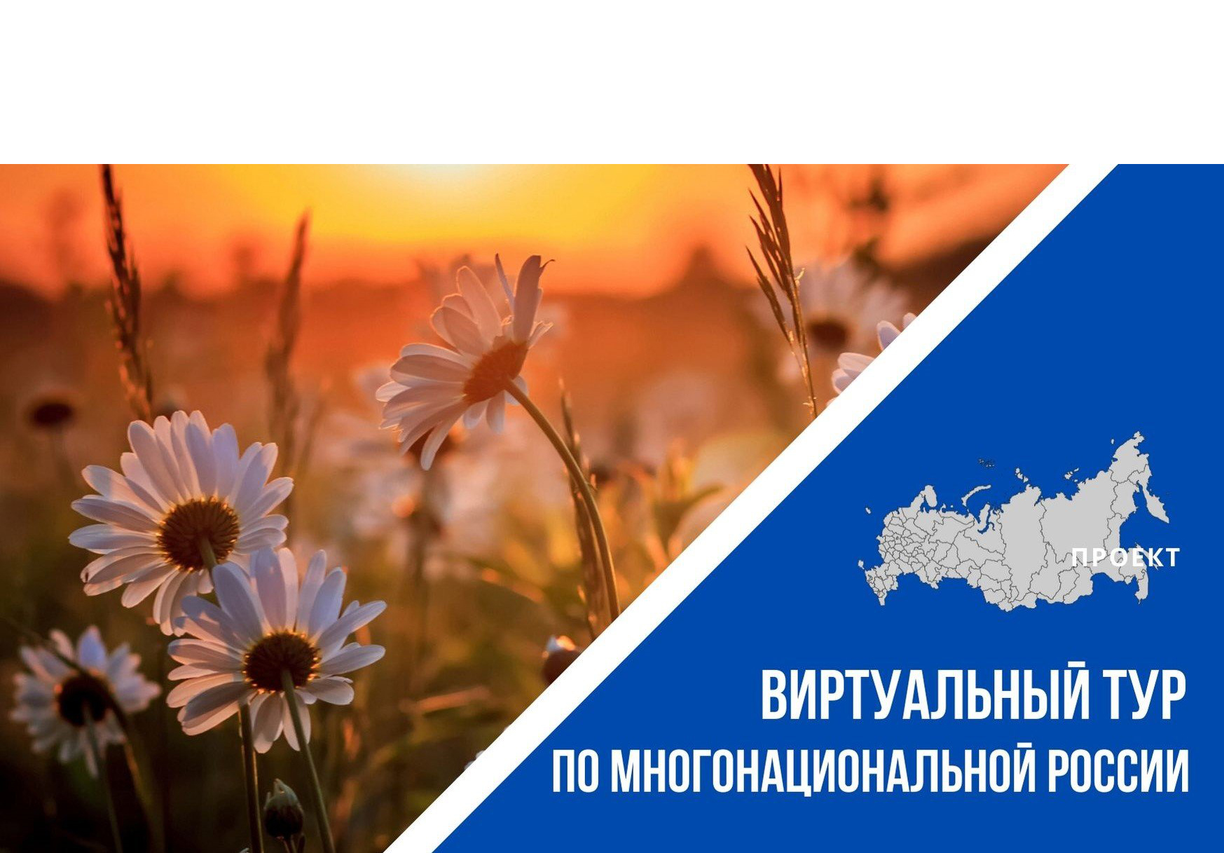  IV Всероссийский конкурс этнокультурных выставочных проектов «Виртуальный тур по многонациональной России».