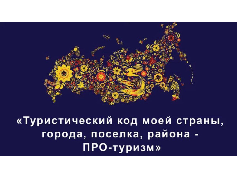 Стартовал III Международный конкурс «Туристический код моей страны, города, поселка, района - PRO-туризм»!.