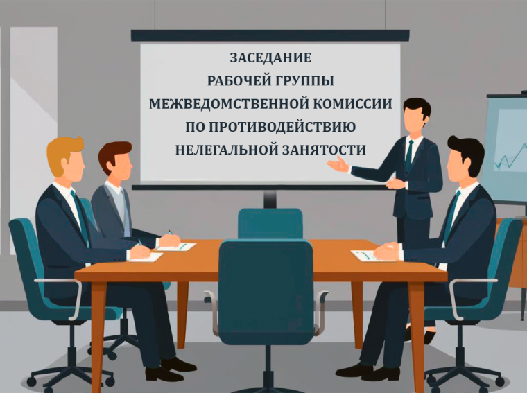 Заседание рабочей группы межведомственной комиссии по противодействию нелегальной занятости.