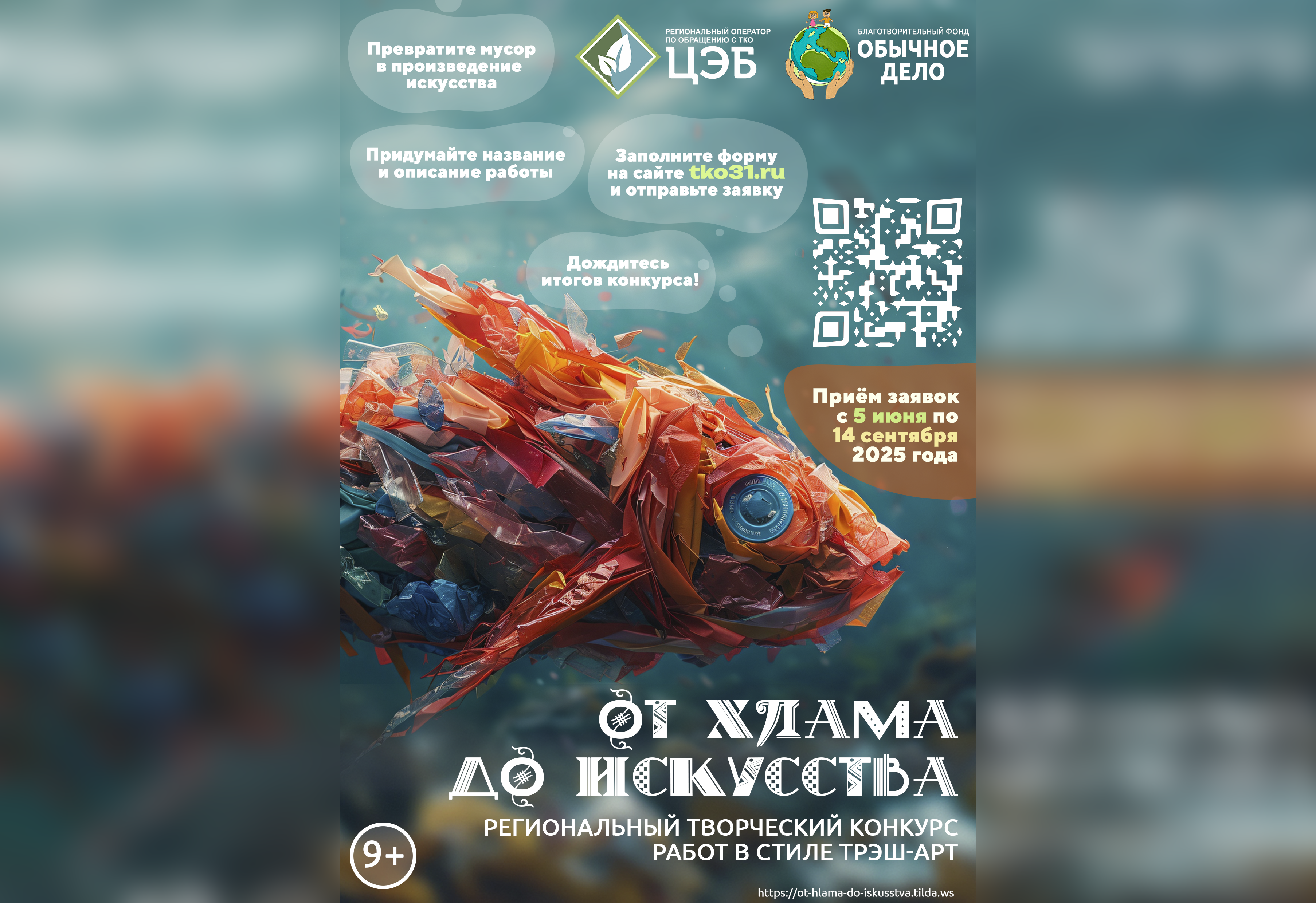 «От хлама до искусства».