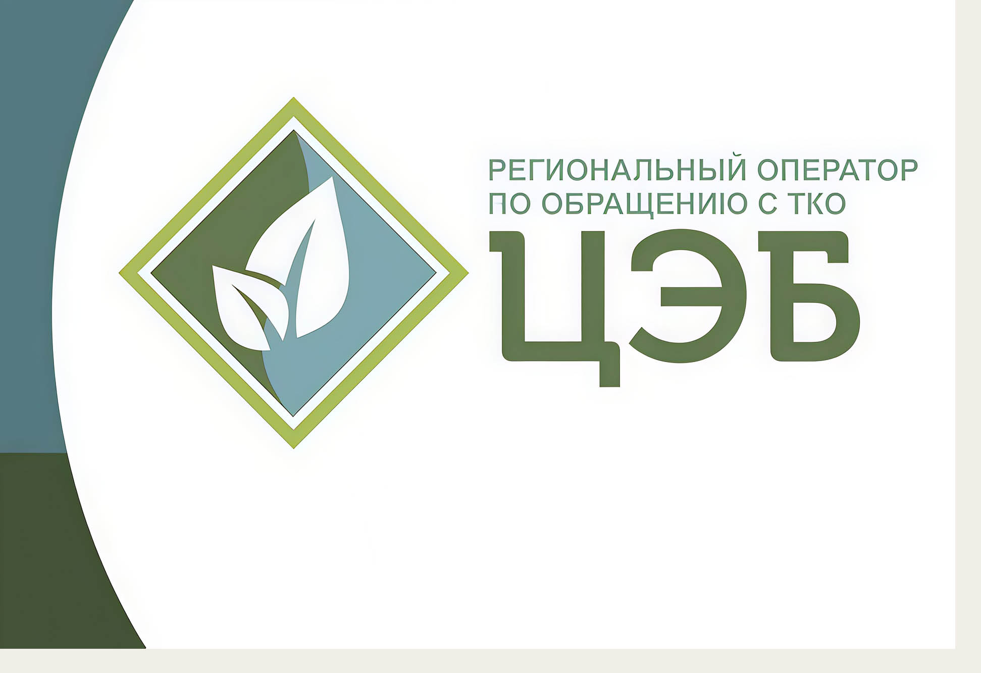 Обслуживание потребителей услуги «Обращение с ТКО» в Старооскольском городском округе.