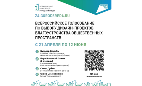 Продолжается Всероссийское голосование за выбор дизайн-проектов благоустройства общественных пространств.
