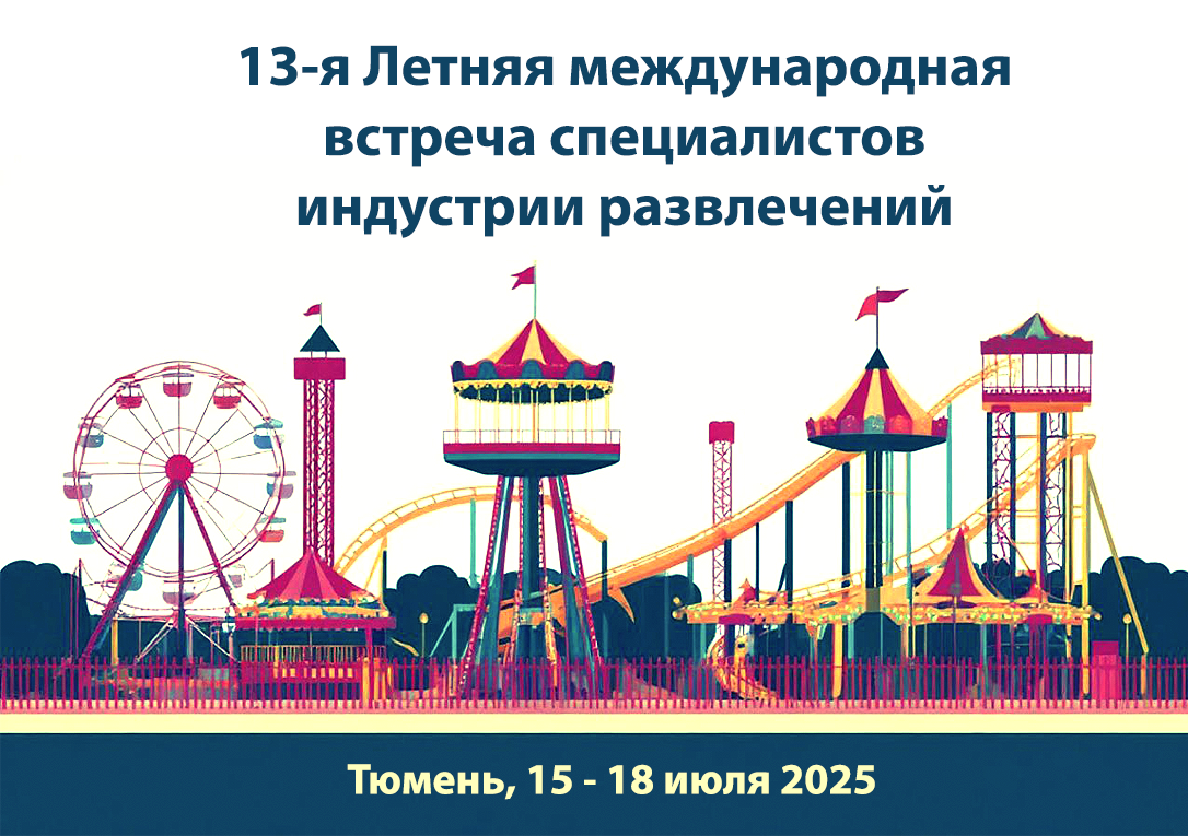 13-я Летняя международная встреча специалистов индустрии развлечений.