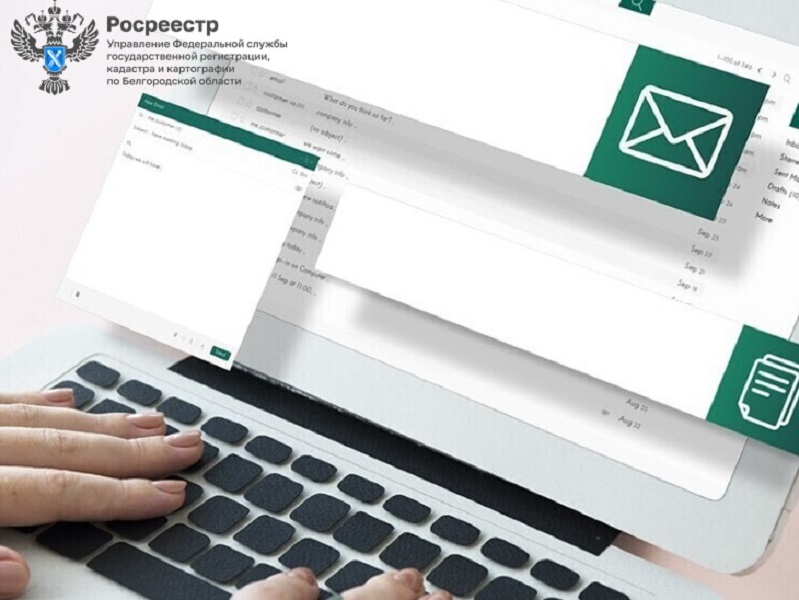 Белгородский Росреестр информирует о необходимости внесения в ЕГРН сведений об адресе электронной почты правообладателя.