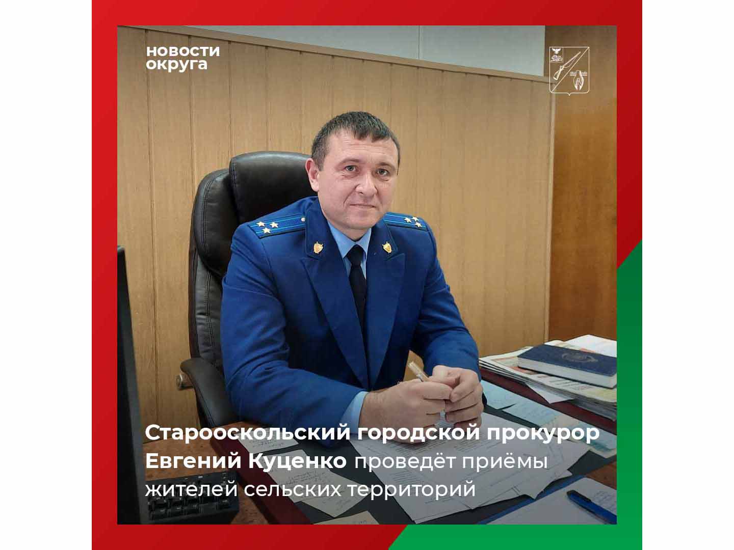 Старооскольский городской прокурор Евгений Викторович Куценко проведёт приёмы жителей сельских территорий округа.