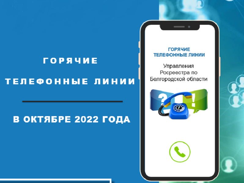 Белгородский Росреестр проведёт «горячие линии» в октябре 2022 года.