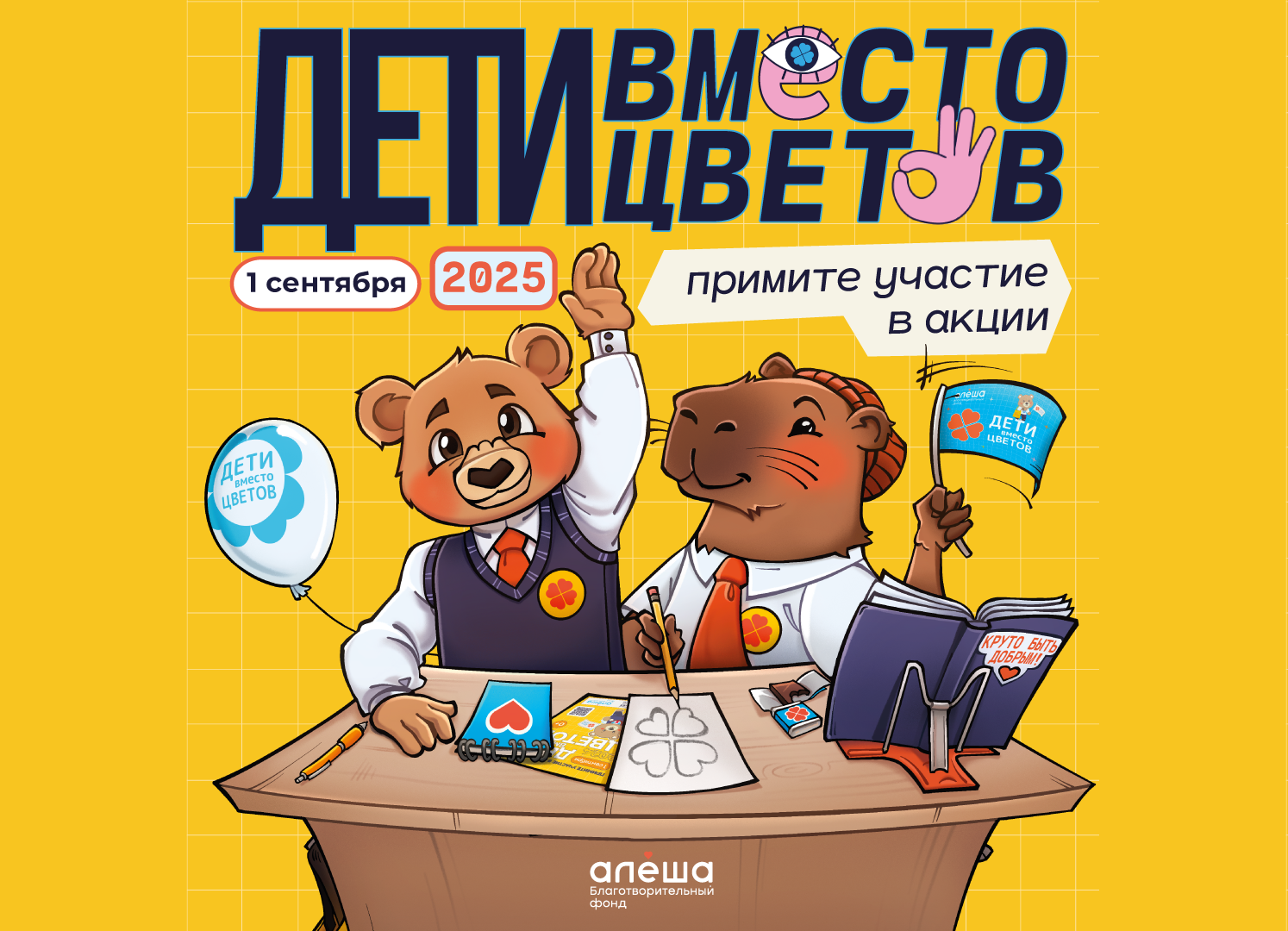 Всероссийская благотворительная акция «Дети вместо цветов!».