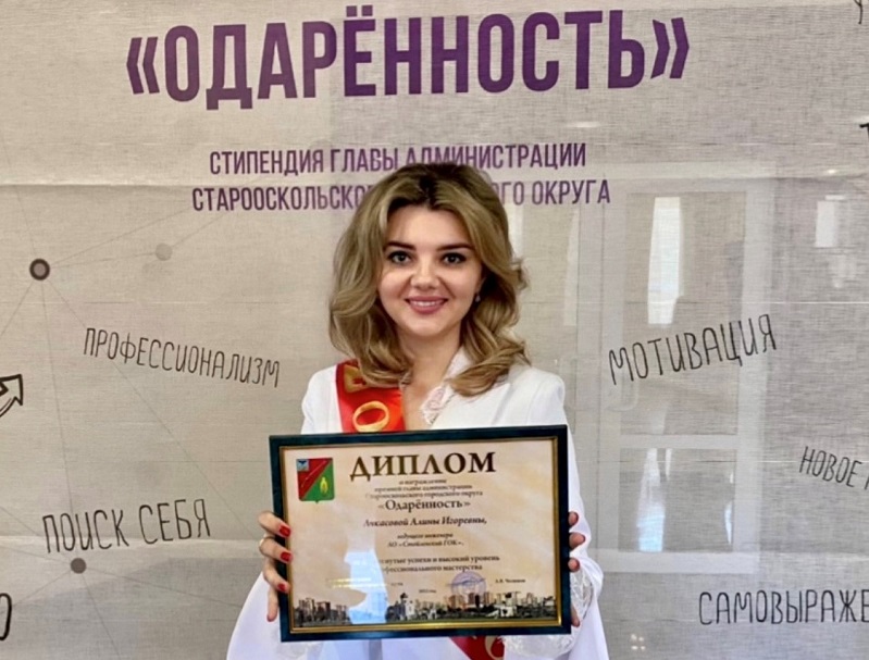 Сотрудница Стойленского ГОКа стала лауреатом премии «Одаренность» главы Старого Оскола.