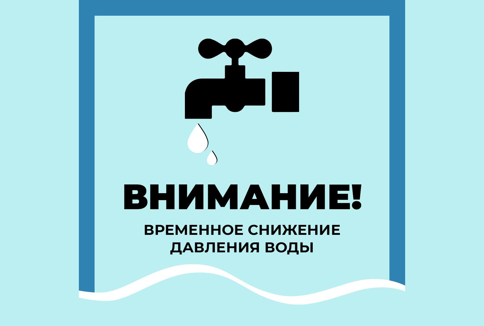 Плановое отключение воды.
