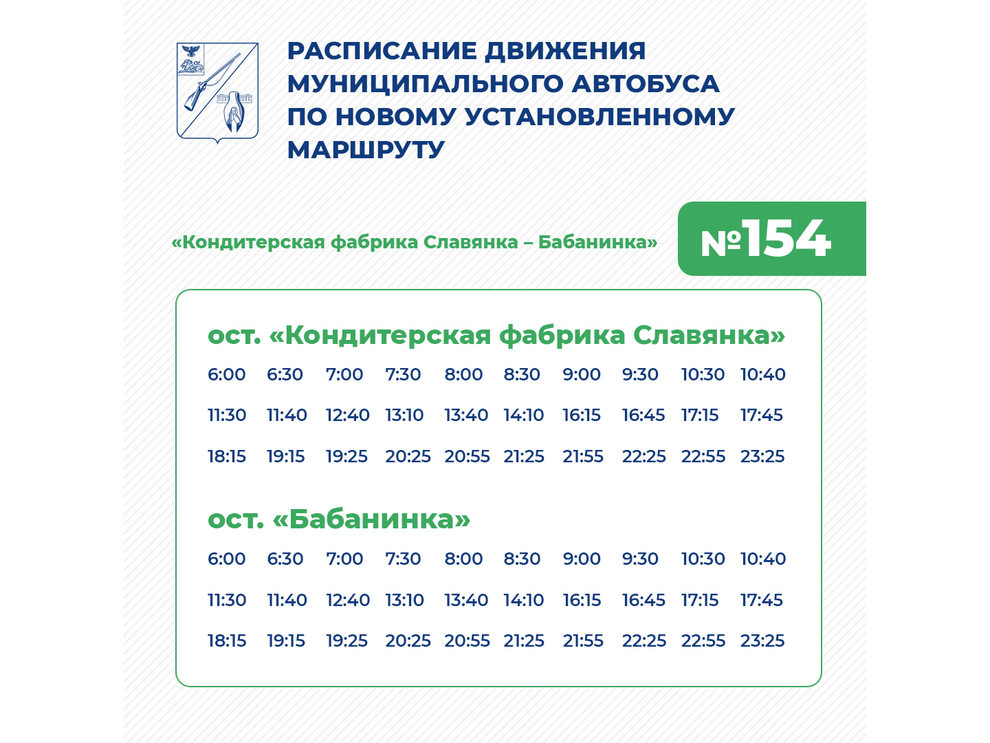 Представляем вам обновлённое расписание движения автобуса № 154.