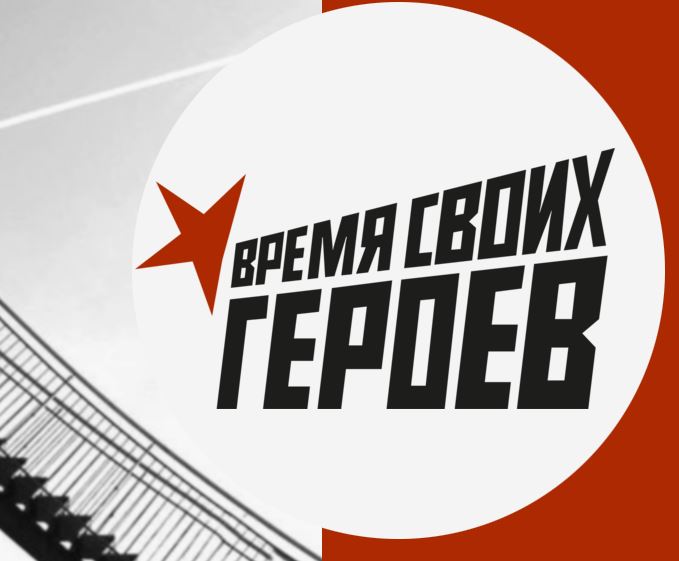 Открыт приём заявок на вторую волну проекта «Время СВОих героев».