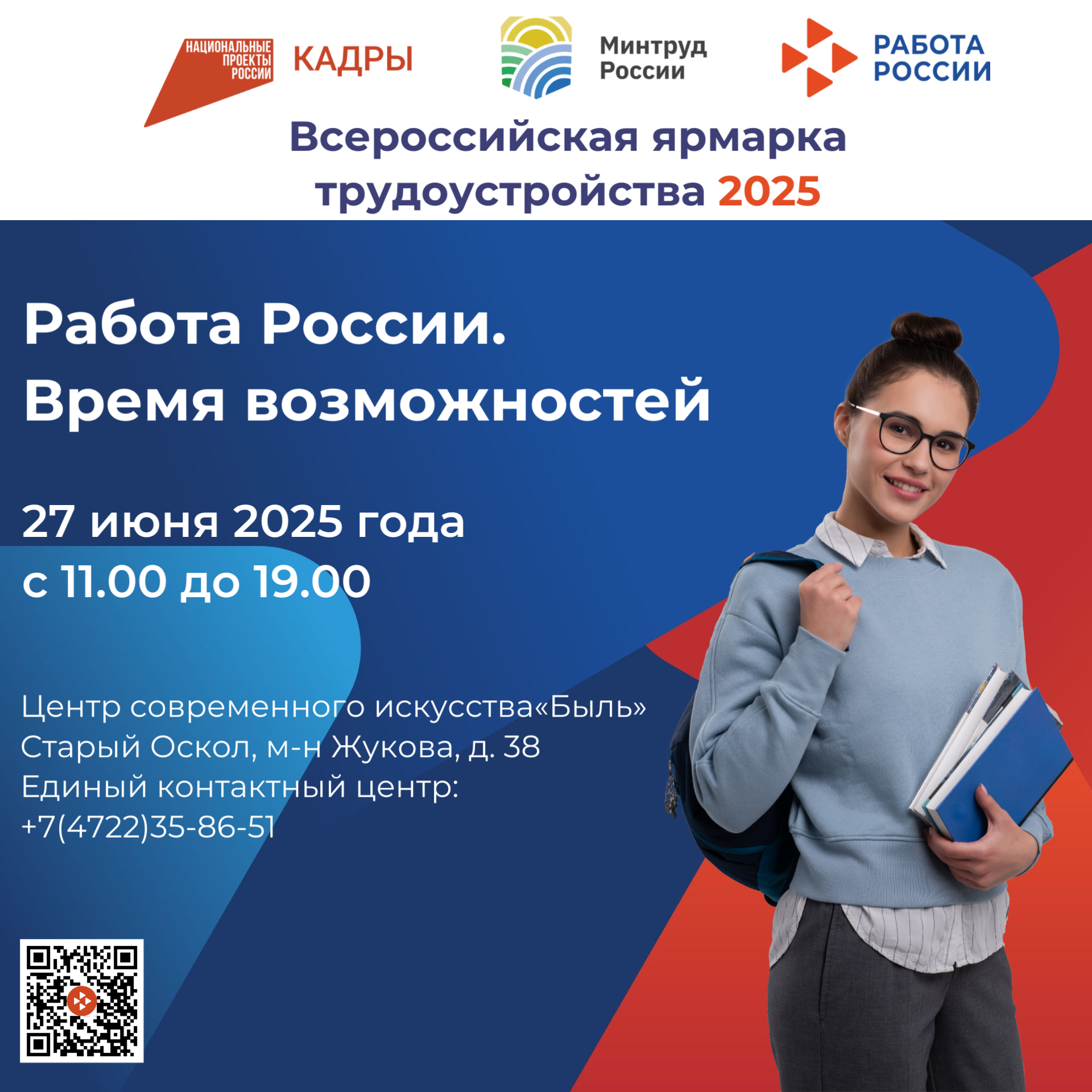 Всероссийская ярмарка трудоустройства - 2025.