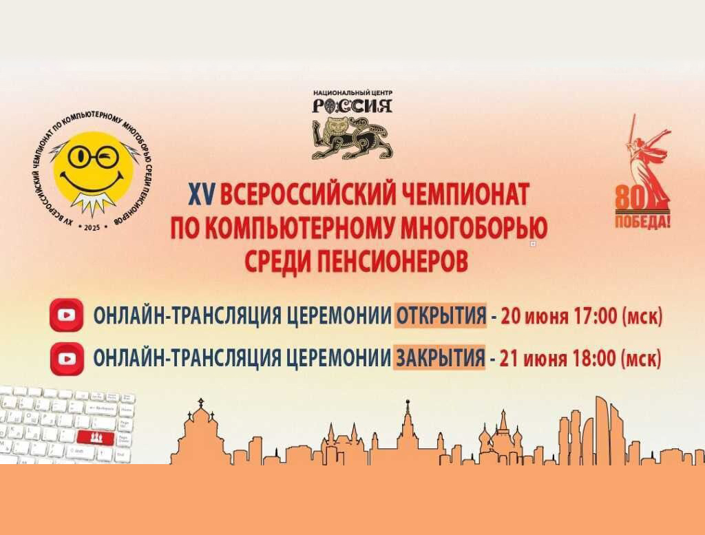 XV Всероссийский чемпионат по компьютерному многоборью среди пенсионеров.