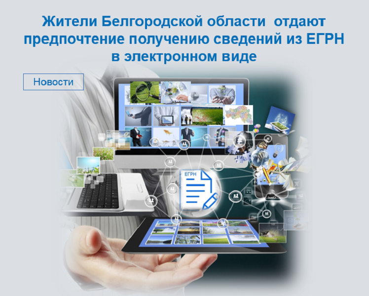 Жители Белгородской области отдают предпочтение получению сведений из ЕГРН в электронном виде.