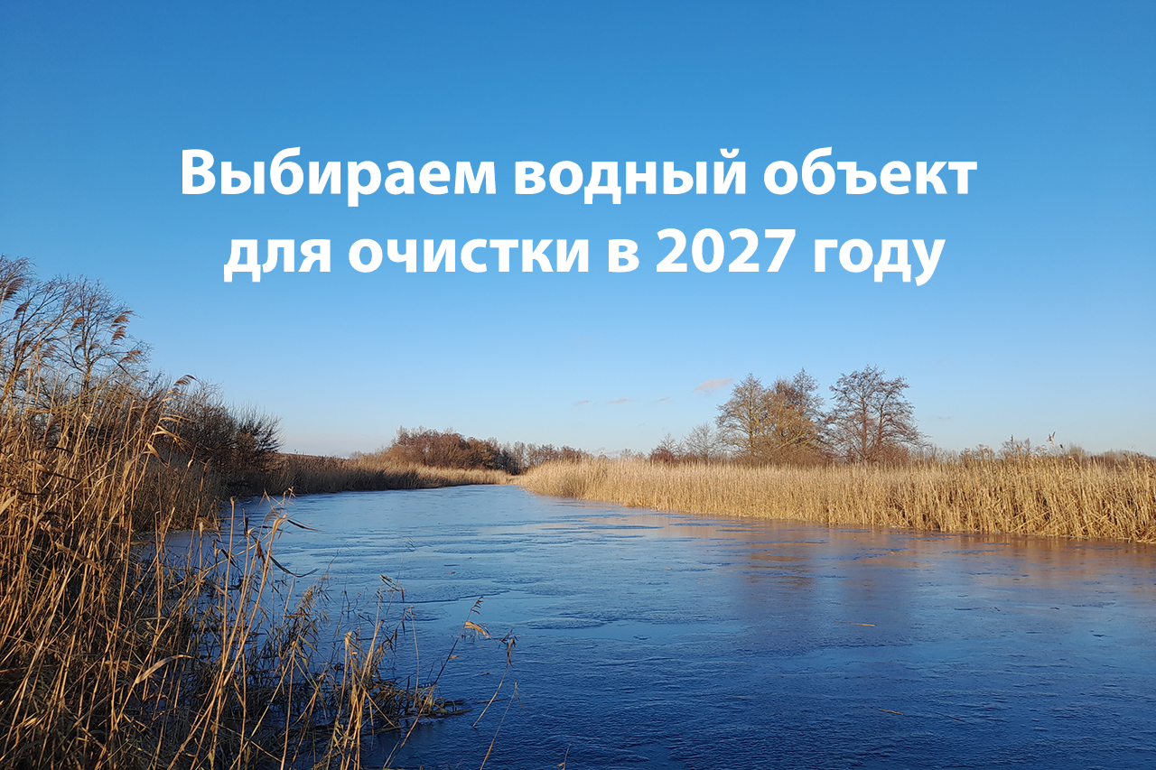 Выбираем водный объект для очистки в 2027 году.
