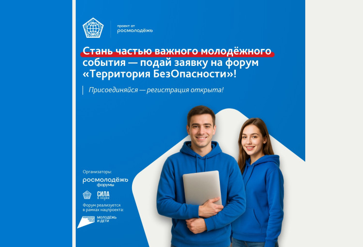 Всероссийский молодёжный образовательный форум «Территория БезОпасности».