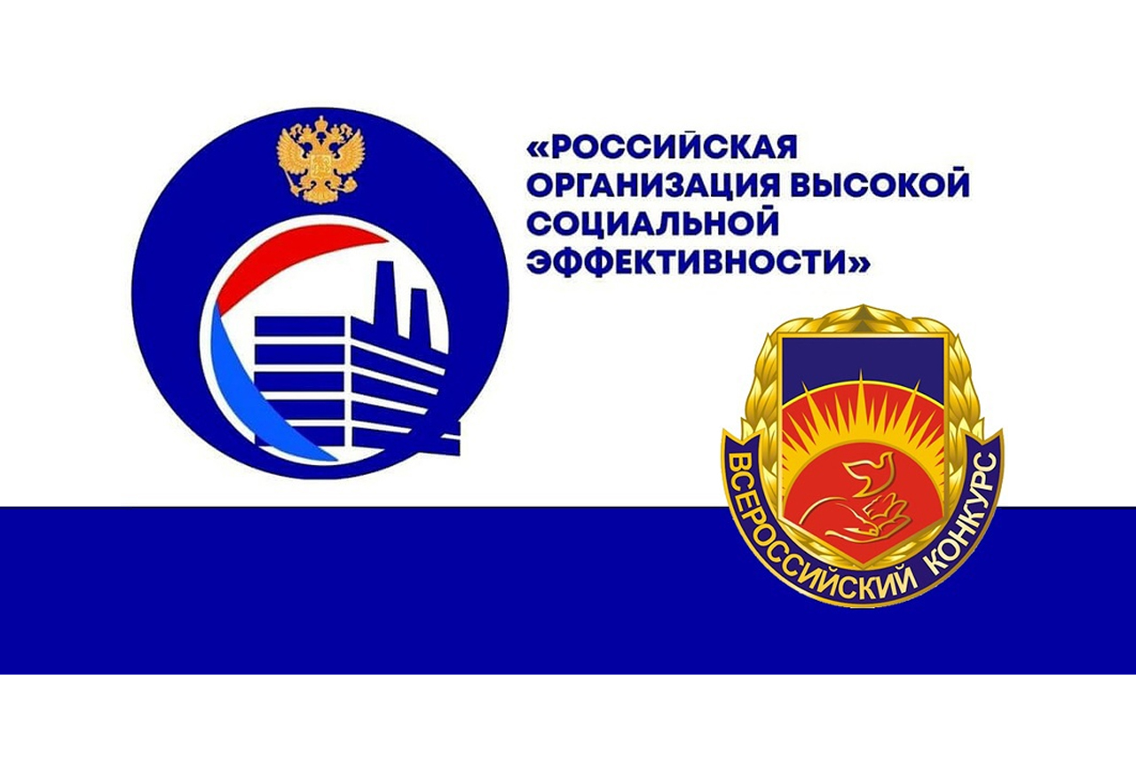 Стартовал Всероссийский конкурс «Российская организация высокой социальной эффективности - 2025».