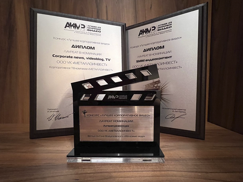 Металлоинвест отмечен тремя наградами Московского международного фестиваля корпоративного видео.