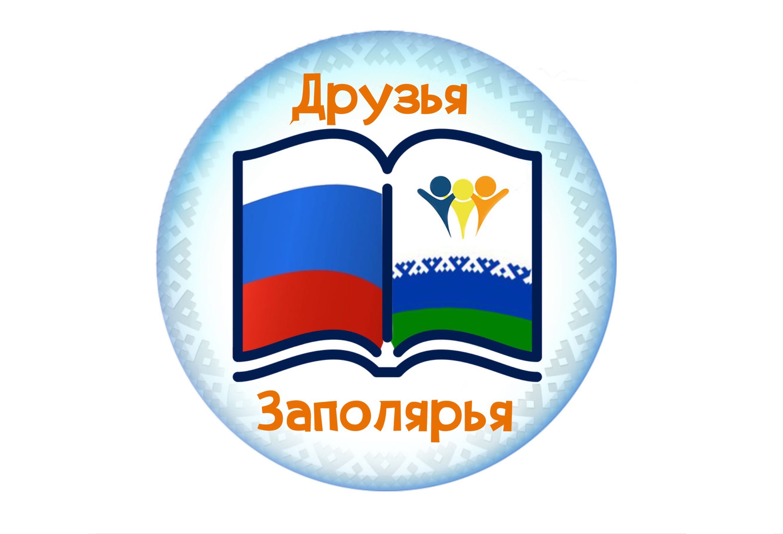 Всероссийский образовательный проект «Друзья Заполярья».