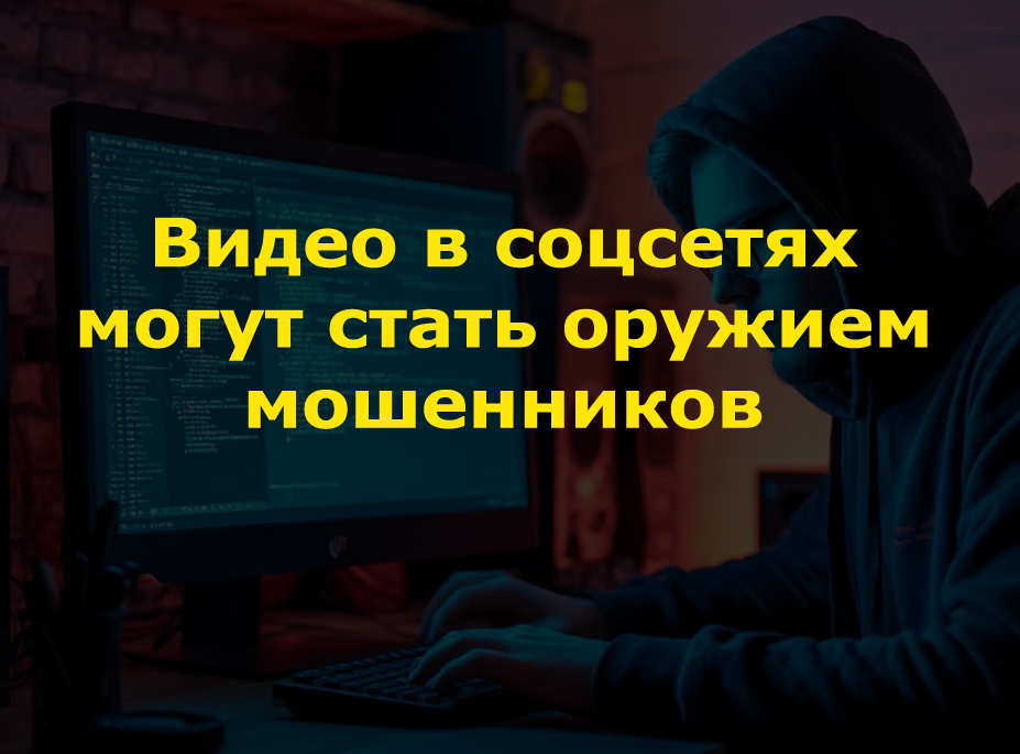 Будьте внимательны: мошенники используют ваши видео в соцсетях.