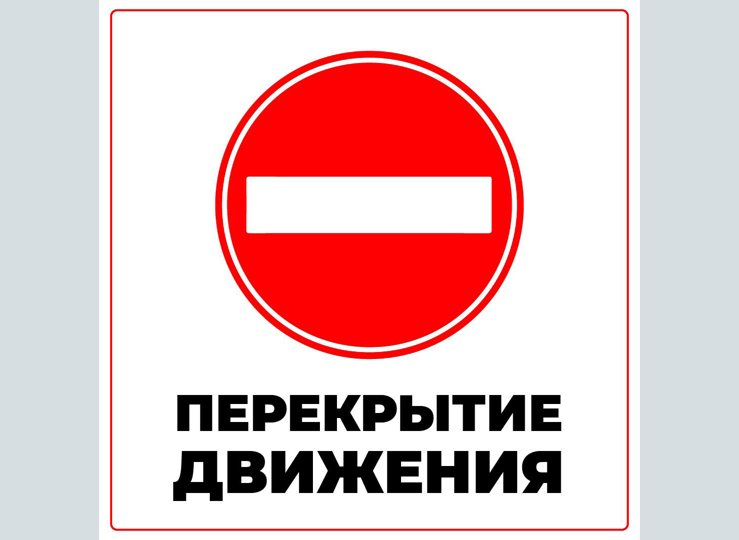 Внимание, водители! Ограничение движения!.