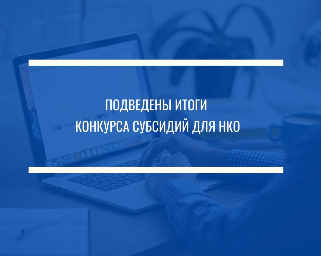 Семь НКО округа стали победителями первого регионального конкурса субсидий в 2025 году!.