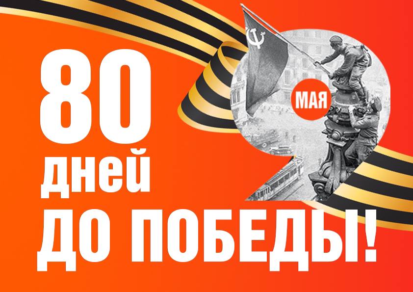 Сегодня важная дата — до празднования 80-летия Великой Победы осталось ровно 80 дней!.