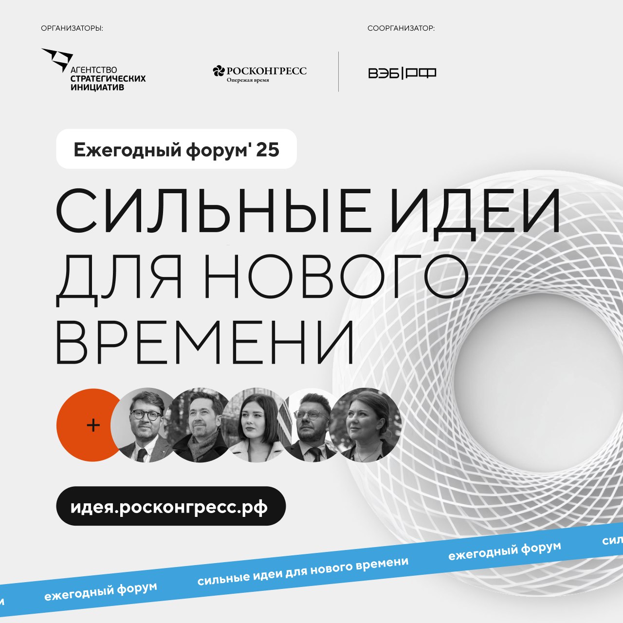 Форум &quot;Сильные идеи для нового времени&quot; принимает заявки!.