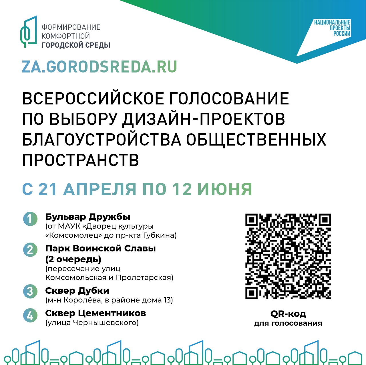 21 апреля объявлен старт всероссийского голосования за выбор дизайн-проектов благоустройства общественных пространств города Старый Оскол.