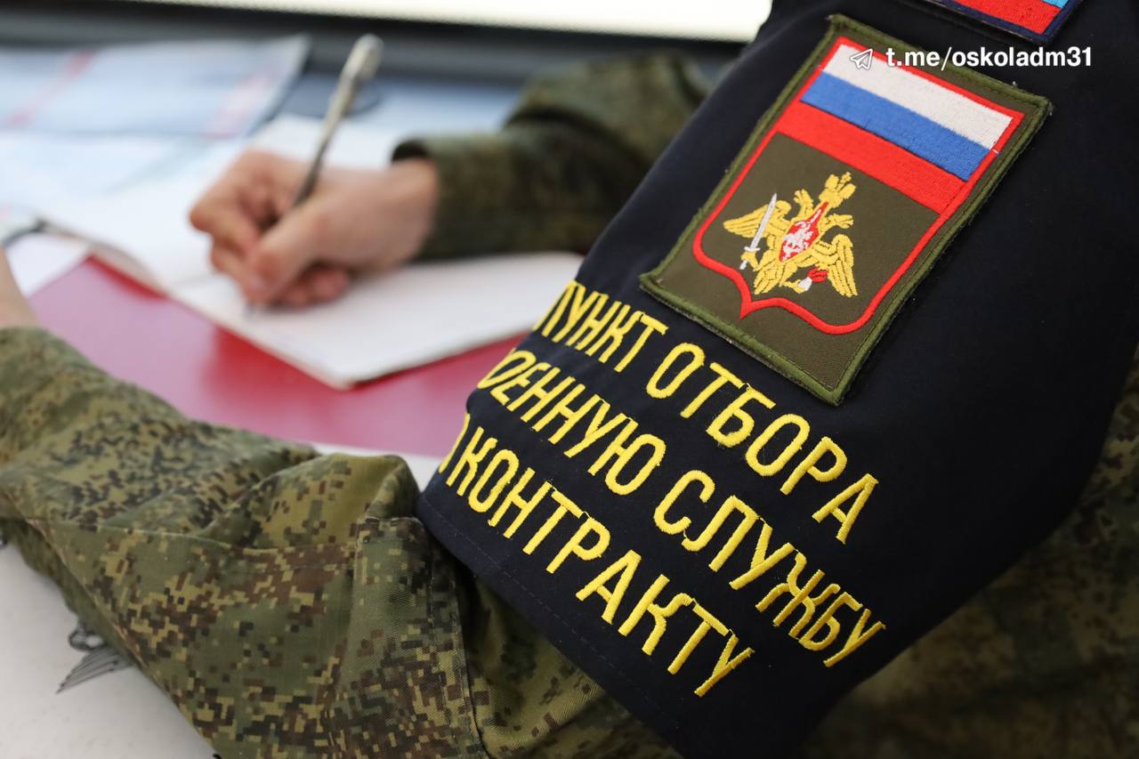 Старом Осколе продолжает свою работу мобильный пункт отбора на военную службу по контракту с Министерством обороны РФ.