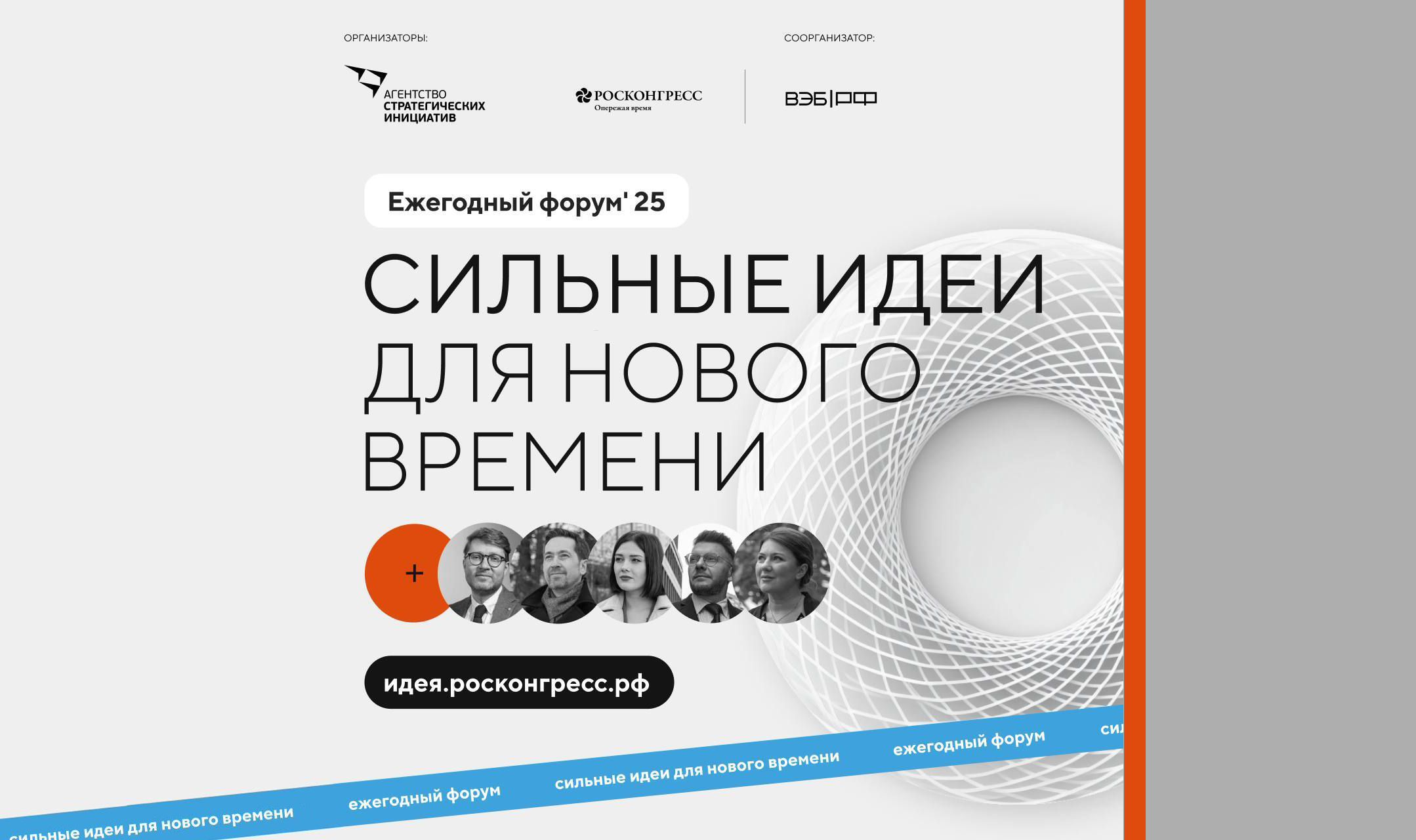 Приём заявок на форум «Сильные идеи для нового времени» и конкурс «Знай наших» продлили до 1 июня.