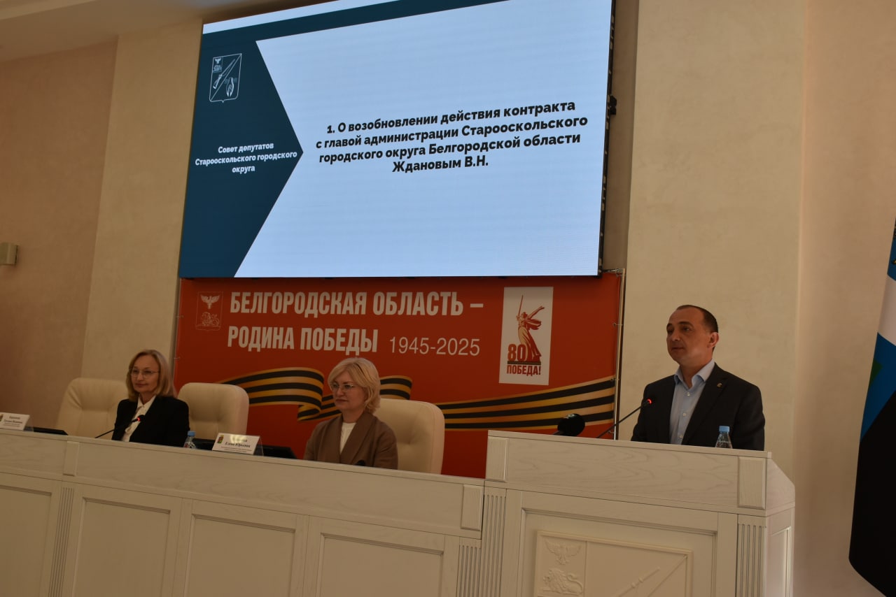 Внеочередное тридцать девятое заседание Совета депутатов Старооскольского городского округа состоялось 16 мая 2025 года.