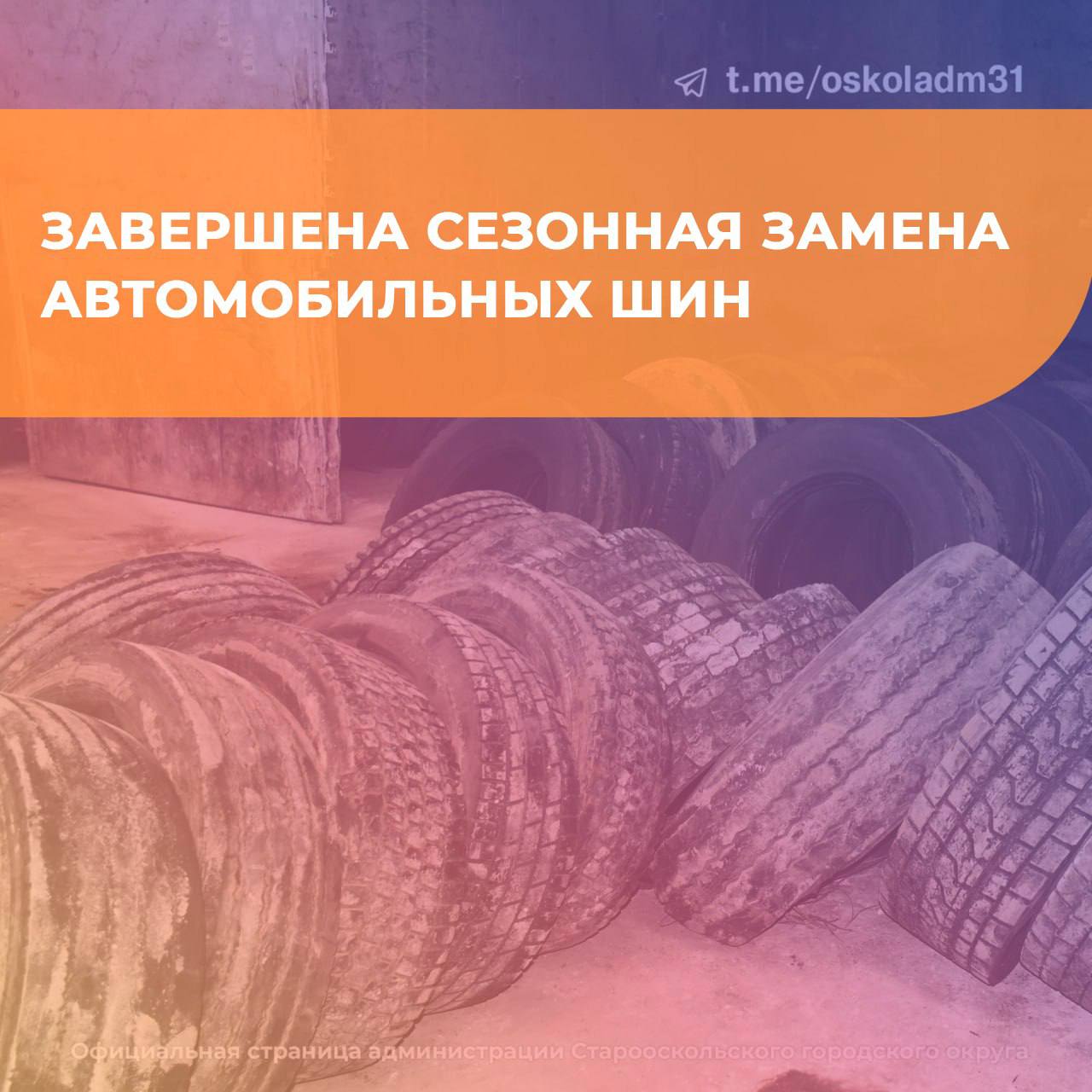 Завершена сезонная замена автомобильных шин.