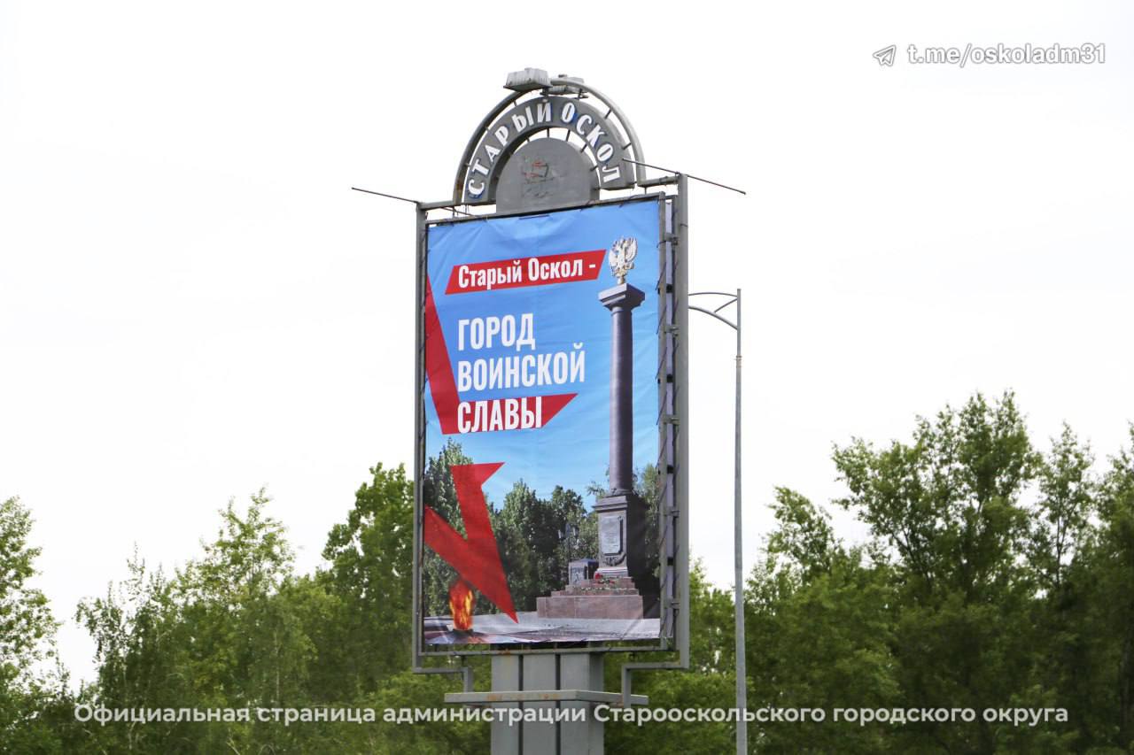 В Старом Осколе появились новые баннеры, посвящённые Великой Победе.