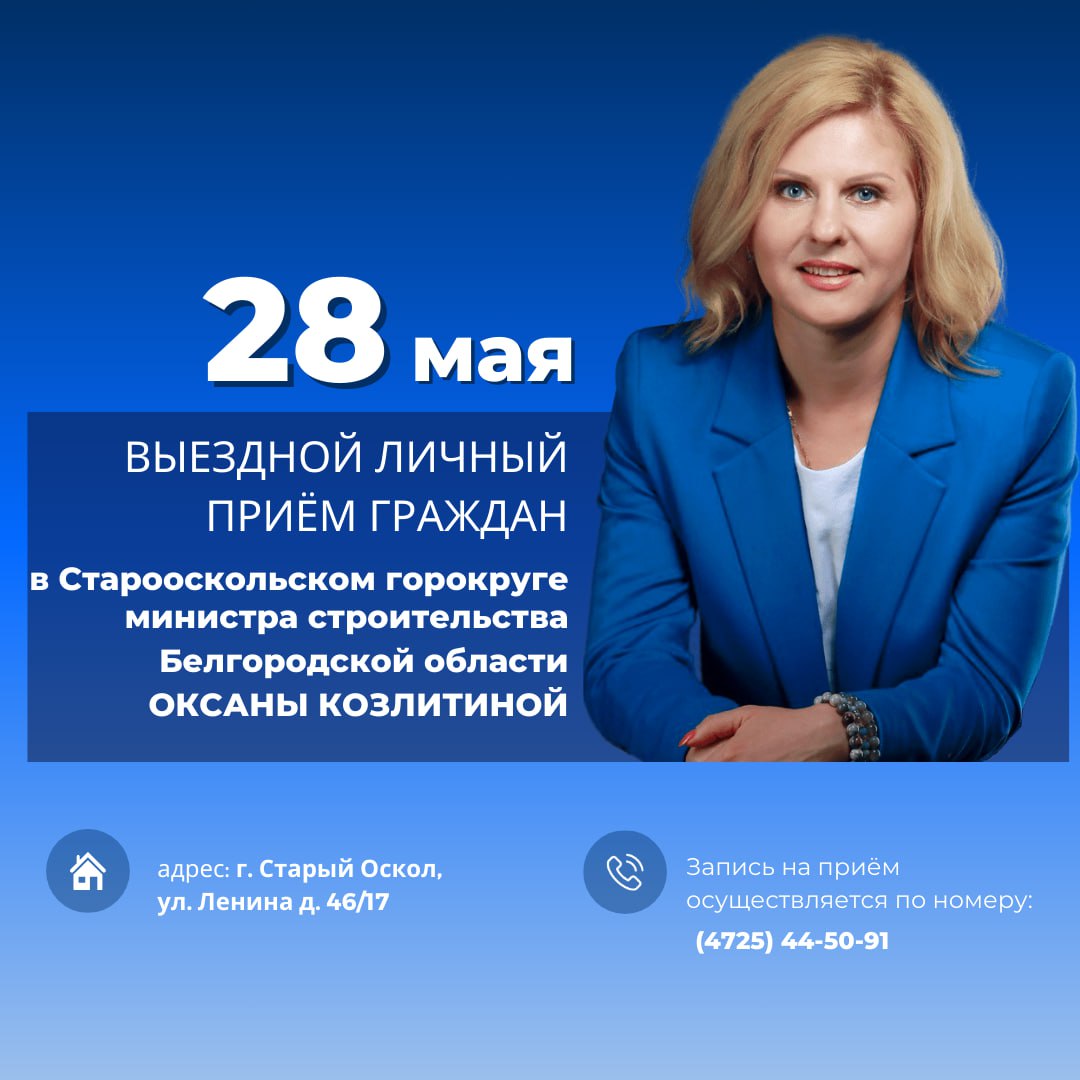 Министр строительства Белгородской области проведёт приём граждан в Старом Осколе.