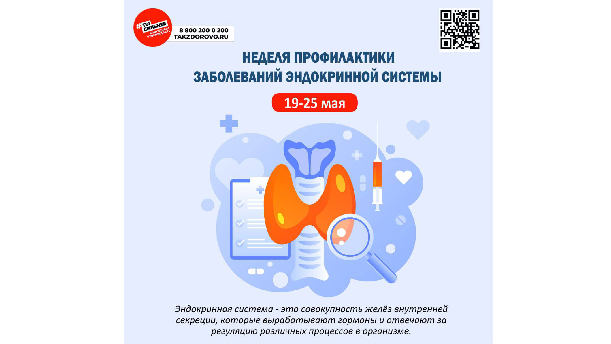 Неделя профилактики заболеваний эндокринной системы: заботимся о здоровье гормонов!.