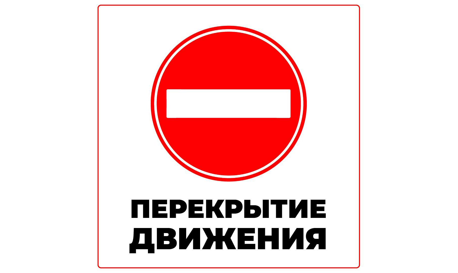Внимание, водители Старого Оскола! Временное ограничение движения!.