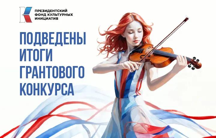 Старый Оскол оказался в числе победителей грантового конкурса Президентского фонда культурных инициатив.