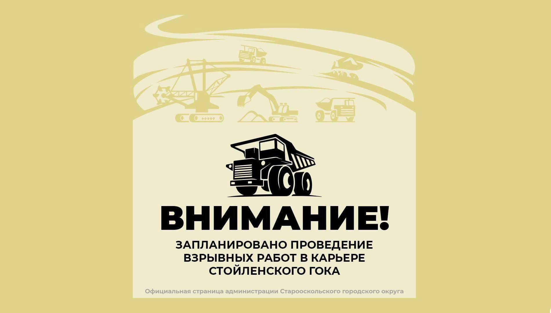 ВНИМАНИЕ! Взрывные работы.