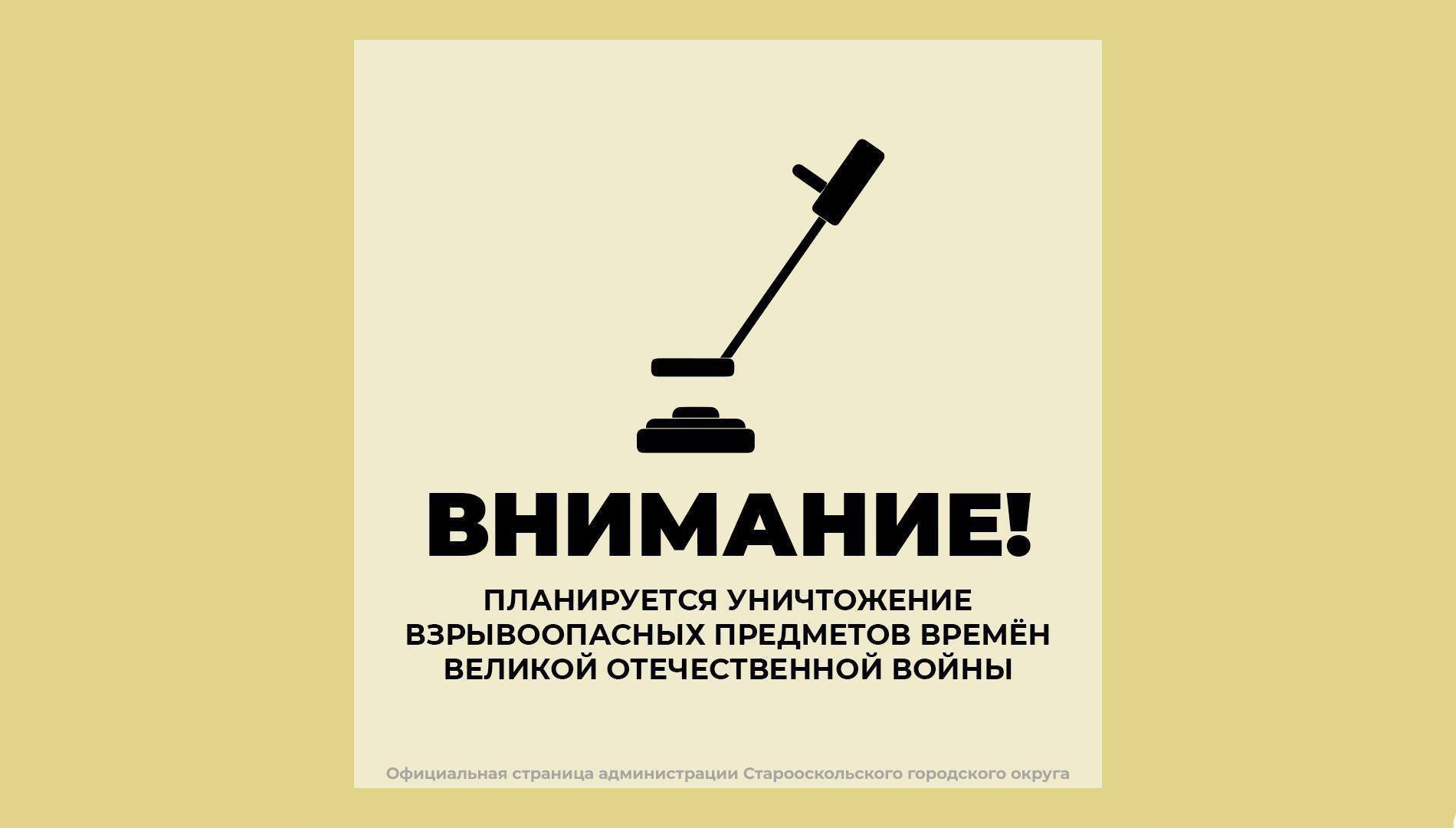 Внимание! Обезвреживание взрывоопасных предметов.