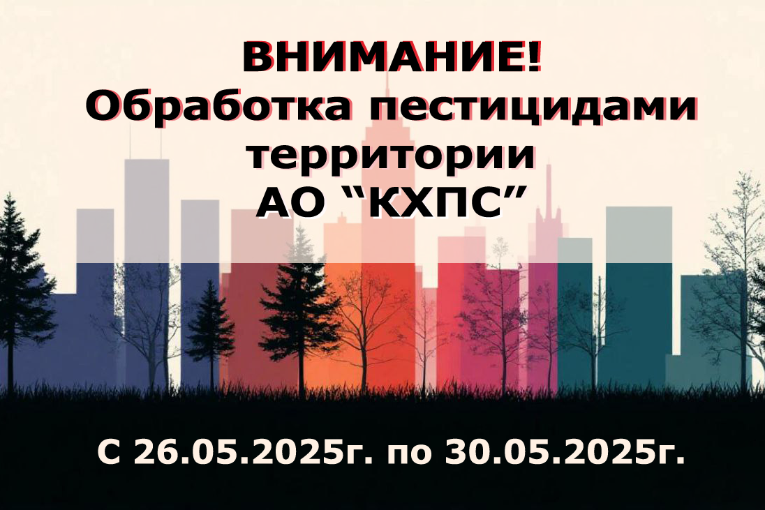 АО «КХПС» информирует жителей Старого Оскола о проведении гербицидной обработки промышленной территории АО «КХПС».