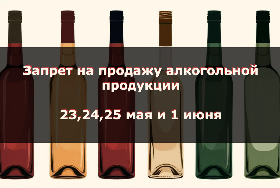23, 24, 25 мая и 1 июня действует полный запрет на приобретение алкогольной продукции.