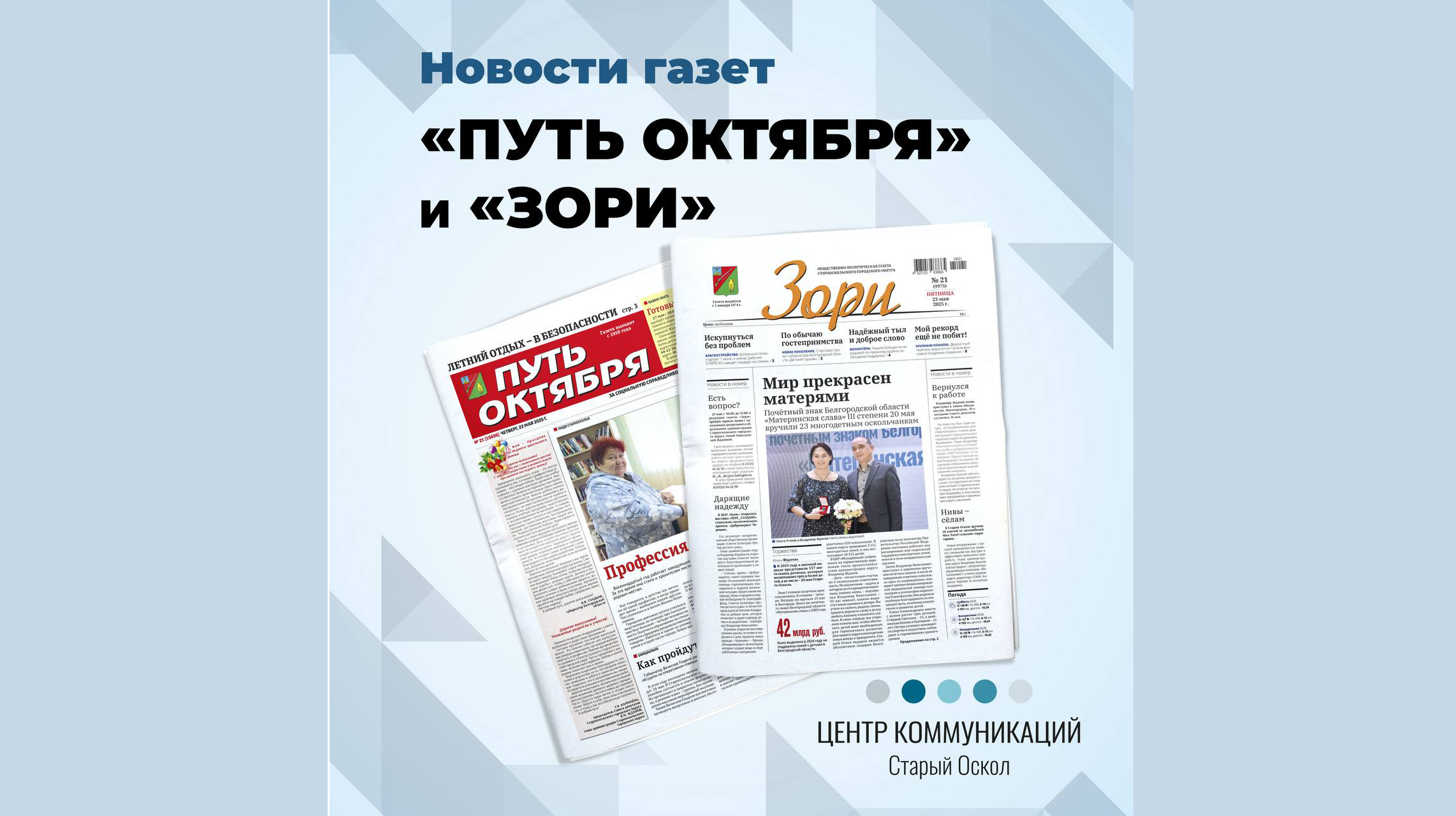 Новый выпуск газет «Зори» и «Путь октября».