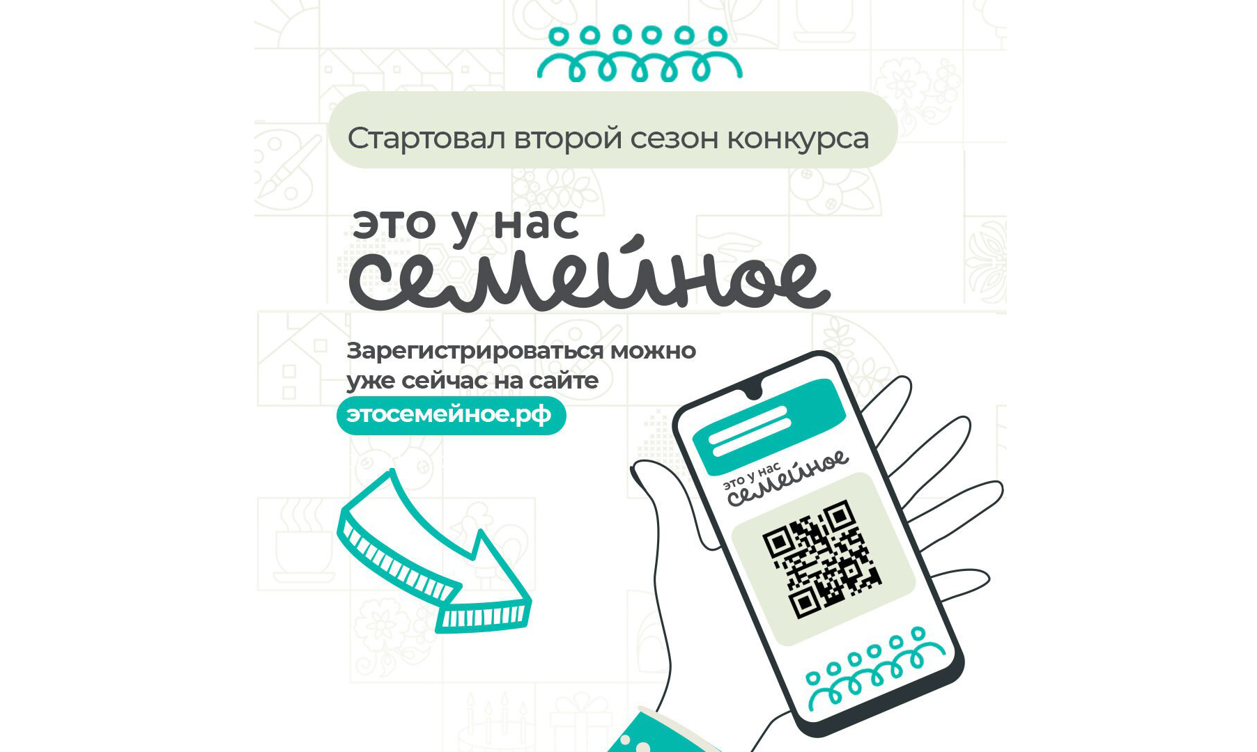 Начало второго сезона конкурса «Это у нас семейное!».